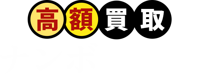 高額買取ナンボやねん