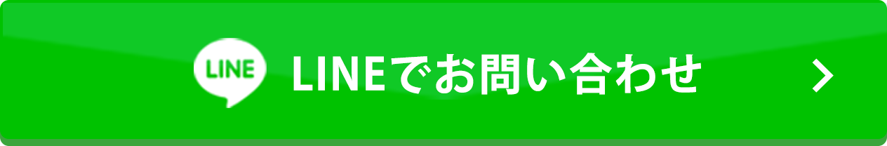 LINEを使って簡単お申し込み