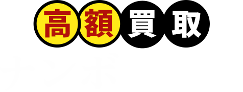 高額買取ナンボやねん