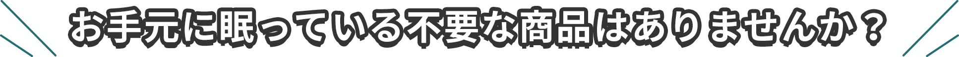 お手元に眠っている不要な商品はありませんか？