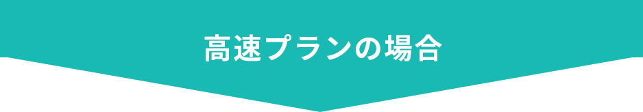 高速プランの場合